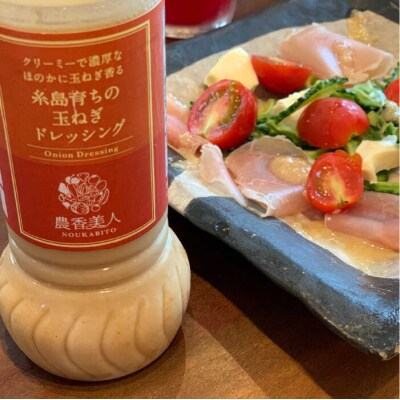 糸島そだちの クリーミー 玉ねぎ 生ドレッシング(285ml×1本)【農香美人】 [AAG011]