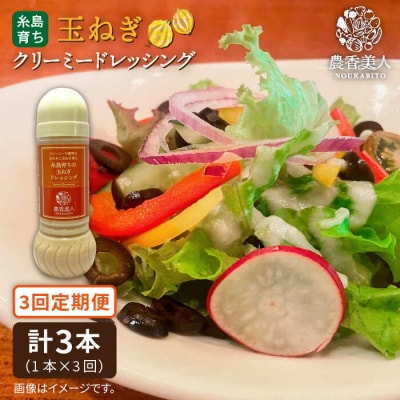 【全3回定期便】糸島そだちのクリーミー玉ねぎ生ドレッシング(285ml×1本)[AAG039]