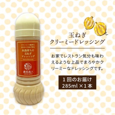 【全3回定期便】糸島そだちのクリーミー玉ねぎ生ドレッシング(285ml×1本)[AAG039]