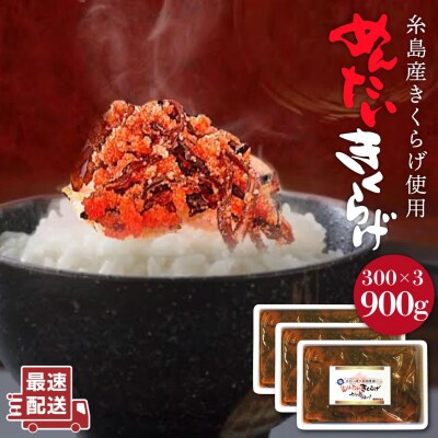 結樹農園 アグリス めんたいきくらげ300g×3P きくらげ/国産/明太/明太子 [AAJ002]
