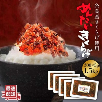 結樹農園 アグリス めんたいきくらげ300g×5P きくらげ/国産/明太/明太子 [AAJ003]