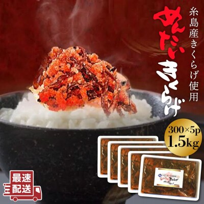 結樹農園 アグリス めんたいきくらげ300g×5P きくらげ/国産/明太/明太子 [AAJ003]