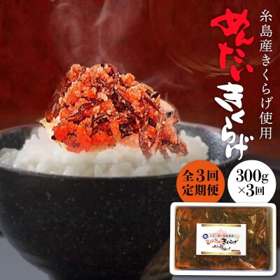 【全3回定期便】結樹農園アグリスめんたいきくらげ 300g  [AAJ005]