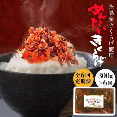 【全6回定期便】結樹農園 アグリス めんたい きくらげ 300g  [AAJ006]