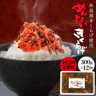 【全12回定期便】結樹農園 アグリス めんたい きくらげ 300g  [AAJ007]