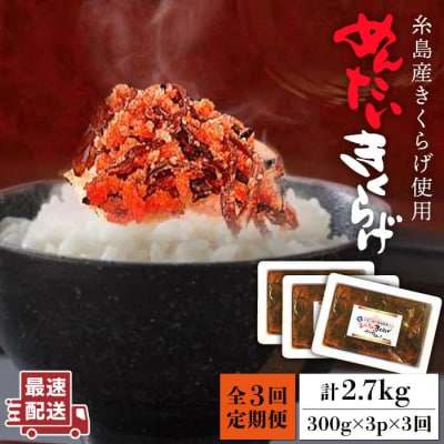 【全3回定期便】結樹農園 アグリス めんたい きくらげ 300g×3P  [AAJ008]