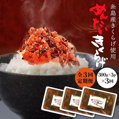 【全3回定期便】結樹農園 アグリス めんたい きくらげ 300g×3P  [AAJ008]