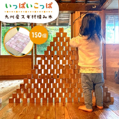 いっぱいこっぱ  積み木 【産の森学舎】 [ABC002]