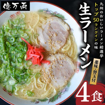 億万両の生ラーメン 4食(2人前×2セット)<替玉4食付> 糸島市  [ABK001]