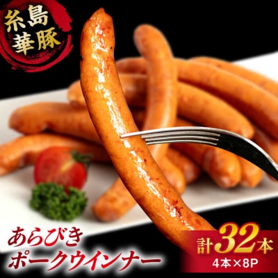 糸島華豚 あらびきポークウインナー 4本×8P(計32本)  [ACA376]