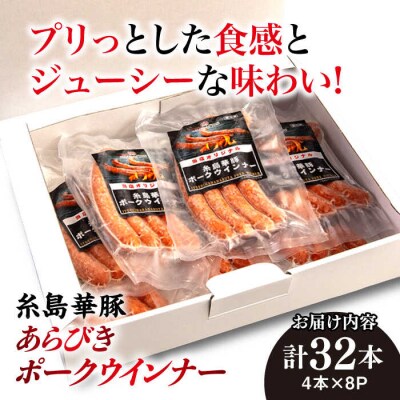 糸島華豚 あらびきポークウインナー 4本×8P(計32本)  [ACA376]