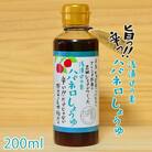 浅漬けの素ハバネロしょうゆ 200ml【シェフのごはんやさん四季彩】[ACC006]