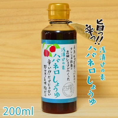 浅漬けの素ハバネロしょうゆ 200ml【シェフのごはんやさん四季彩】[ACC006]