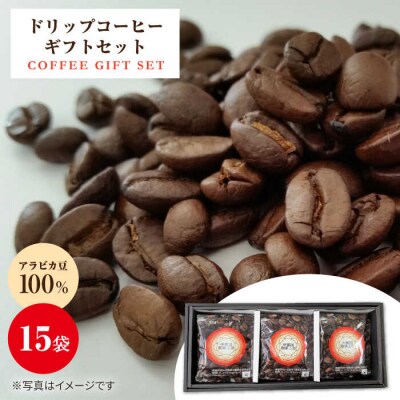 ドリップ コーヒー ギフト 15袋セット【伊都国珈琲工房】 [ACK002]