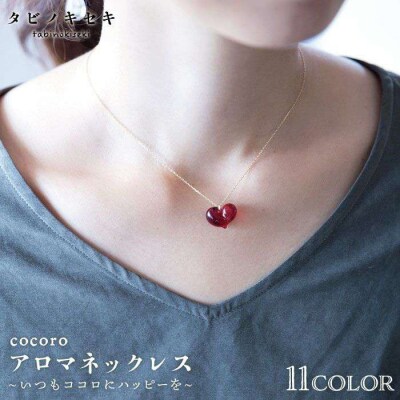 cocoro アロマ ネックレス K18 YG 【タビノキセキ】 [ADB002]