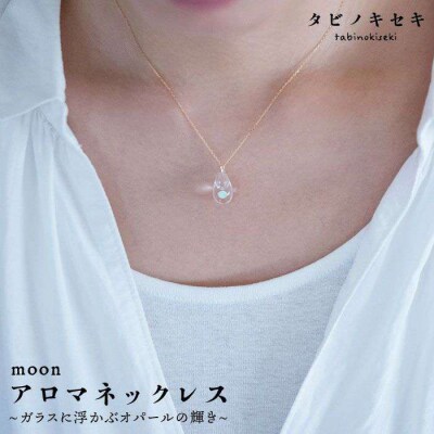 moon アロマ ネックレス K18 YG 【タビノキセキ】 [ADB003]