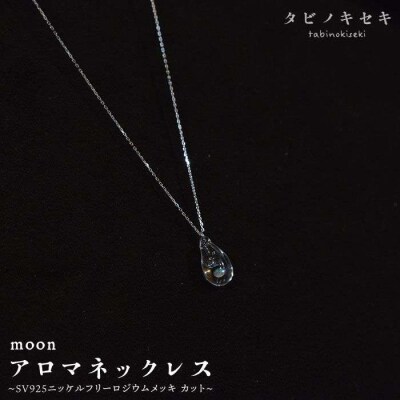 moon アロマネックレスSV925ニッケル フリー ロジウム メッキ カットあり[ADB004]