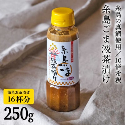 【簡単お茶漬け】糸島 ごま 液 茶漬け お茶漬け 16杯分 食品添加物無添加[ABE007]