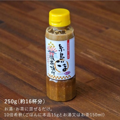 【簡単お茶漬け】糸島 ごま 液 茶漬け お茶漬け 16杯分 食品添加物無添加[ABE007]