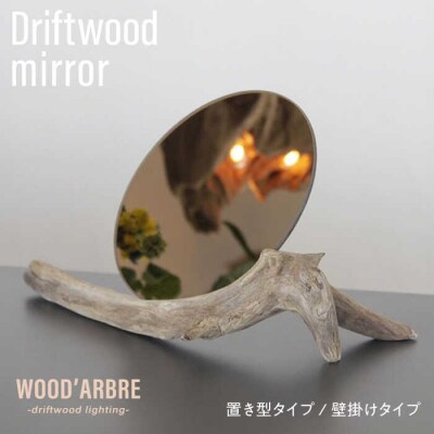 Driftwood mirror スタンドミラー 壁掛けミラー  [ADC002]