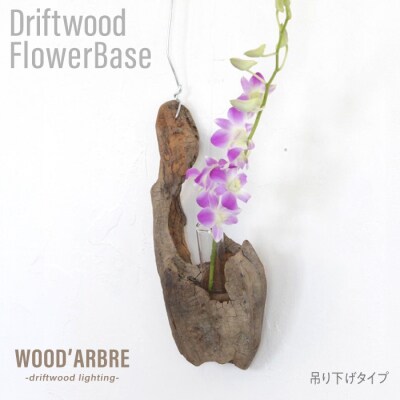 Driftwood FlowerBase 流木一輪挿し フラワーベース  [ADC003]