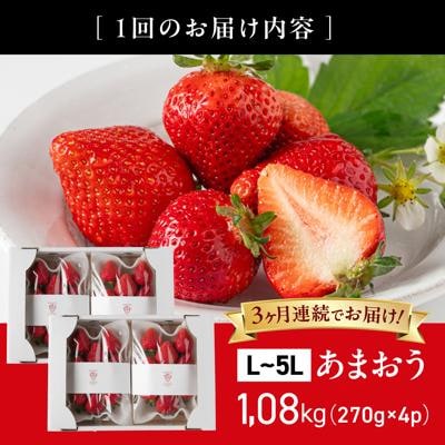【全3回定期便】糸島 あまおう 270g×4P (A品B品含むLから5L) [ATB011]