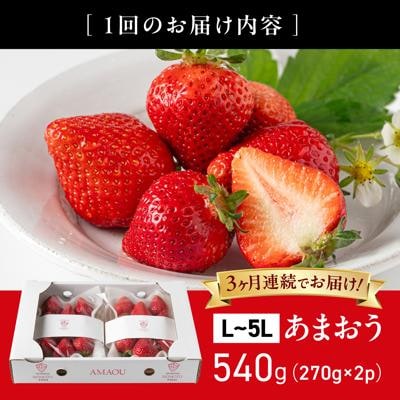 【全3回定期便】糸島 あまおう 270g×2P (A品B品含むLから5L) [ATB009]