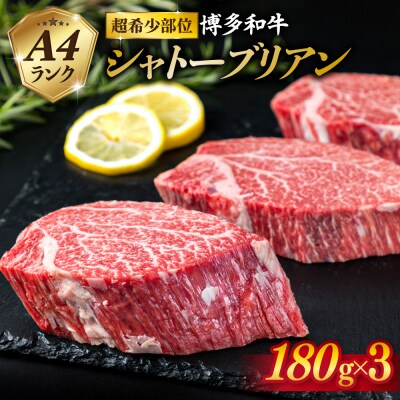 【極厚 シャトーブリアン】180g×3枚 A4ランク 博多和牛【糸島ミートデリ工房】[ACA131]