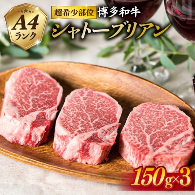 【厚切 シャトーブリアン】150g×3枚 A4ランク 博多和牛【糸島ミートデリ工房】[ACA056]