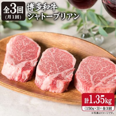 【全3回 定期便】【厚切 シャトーブリアン 1.35kg】150g × 3枚 [ACA112]