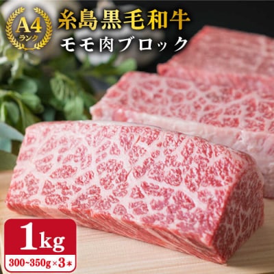【ローストビーフ用】モモ肉 ブロック 3本入り 約1kg A4ランク 糸島 黒毛和牛[ACA016]