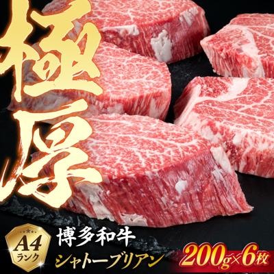 【極厚 シャトーブリアン】200g×6枚 A4ランク 博多和牛【糸島ミートデリ工房】[ACA132]