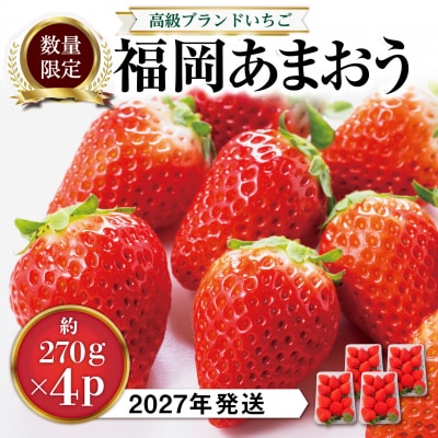 あまおう いちご1,080g (約270g×4パック) [AZL001]