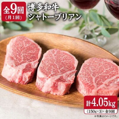 【全9回定期便】【厚切シャトーブリアン4.05kg】150g×3枚 A4ランク和牛[ACA114]