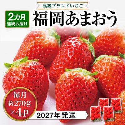 【全2回定期便】あまおう いちご 1080g (約270g×4P)[AZL005]