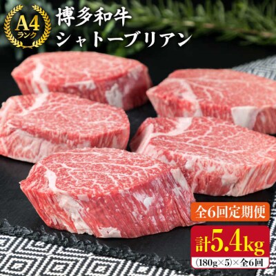 【全6回 定期便】【極厚 シャトーブリアン】180g×5枚 A4ランク [ACA164]
