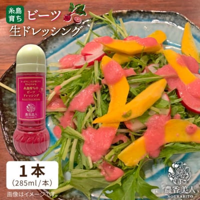 糸島そだちの ビーツ ドレッシング(285ml×1本)【農香美人】 [AAG013]