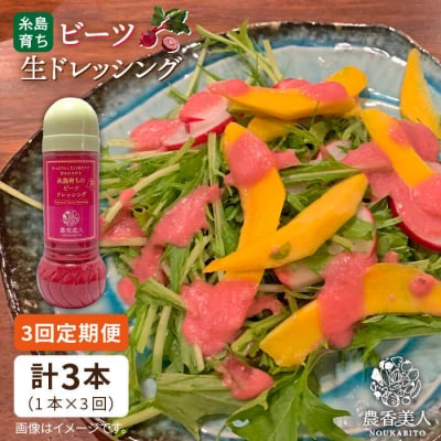 【全3回定期便】糸島そだちのビーツ ドレッシング(285ml× 1本)[AAG045]