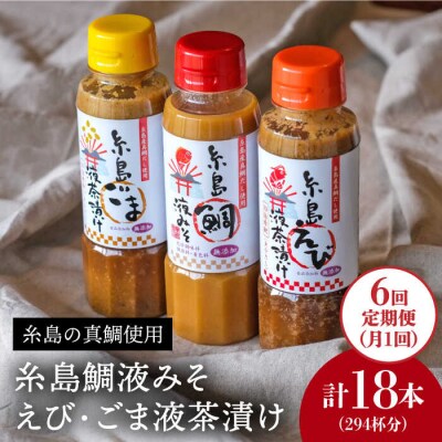 【全6回定期便】贈答用にも!糸島鯛液みそ・えび液茶漬け・ごま液茶漬け3本セット [ABE033]