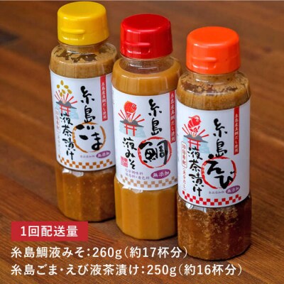 【全6回定期便】贈答用にも!糸島鯛液みそ・えび液茶漬け・ごま液茶漬け3本セット [ABE033]
