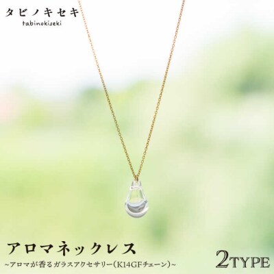 アロマ ネックレス しずく/アイス クリア K14 GF【タビノキセキ】 [ADB018]