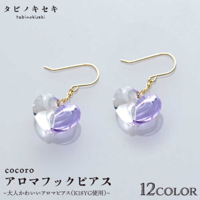 cocoro アロマ フック ピアス   K18YG 【タビノキセキ】[ADB021]
