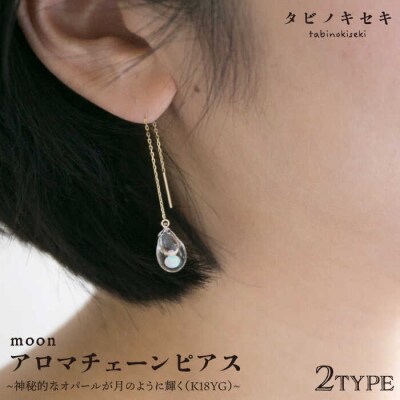 moon アロマチェーンピアス しずく/アイス K18YG 【タビノキセキ】[ADB026]