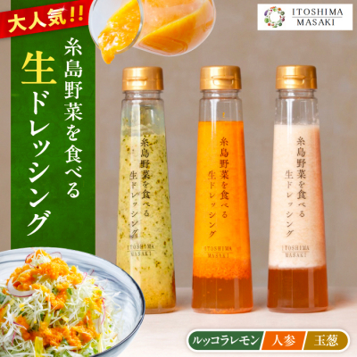 \1週間以内に発送/糸島野菜を食べる 生ドレッシング 3種セット  [AQA008]