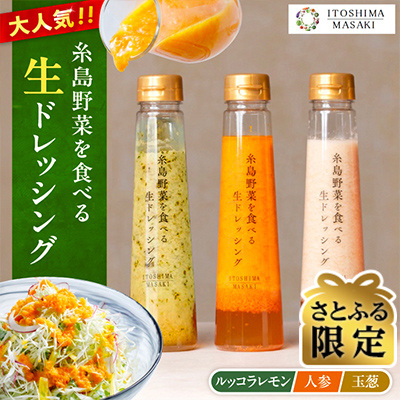 【さとふる限定】糸島野菜を食べる 生ドレッシング 3種セット 糸島正キ [AQA008]