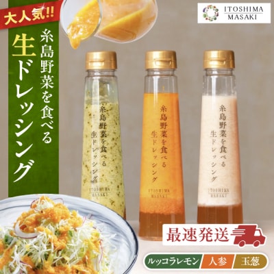 糸島野菜を食べる 生ドレッシング 3種セット 糸島正キ [AQA008]