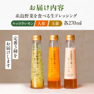 糸島野菜を食べる 生ドレッシング 3種セット 糸島正キ [AQA008]