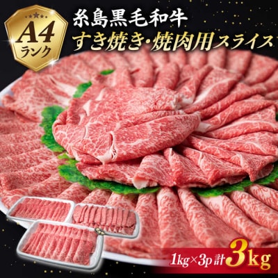 A4ランク 糸島 黒毛和牛 スライス 3kg 《糸島》 【糸島ミートデリ工房】 [ACA125]