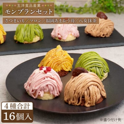 モンブラン4種(あまおう苺 八女抹茶 さつまいも 栗) ケーキ 4種16個 冷凍[AQD004]