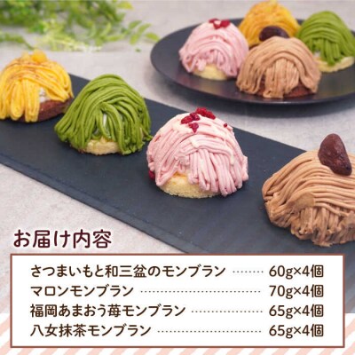モンブラン4種(あまおう苺 八女抹茶 さつまいも 栗) ケーキ 4種16個 冷凍[AQD004]